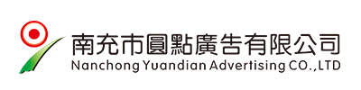 南充市圓點(diǎn)廣告有限公司|南充發(fā)光字|營(yíng)山軟膜燈箱|南部噴繪寫(xiě)真 |南充指示牌制作|南充亮化工程公司 |南充Uv噴印|儀隴雕刻|南充絲印條幅|南充led電子顯示屏|南充廣告公司哪家好？|南充廣告制作|南充發(fā)光字公司|標(biāo)識(shí)標(biāo)牌怎么收費(fèi)？